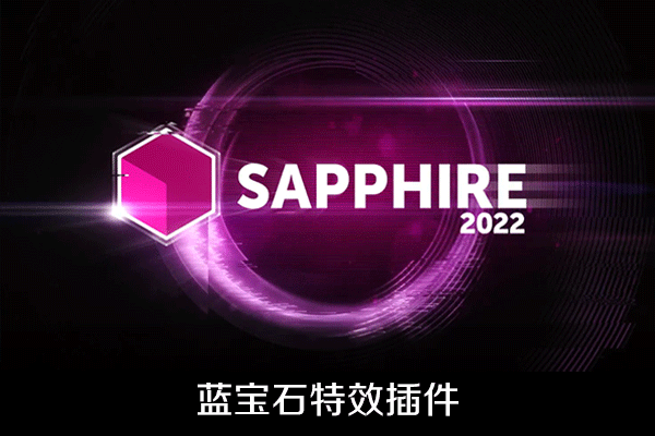AE/PR插件-蓝宝石特效转场插件一键安装版 BorisFX Sapphire 2022.02 Win