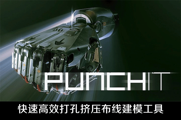 Blender插件-快速高效打孔挤压布线建模工具 PUNCHit V1.0