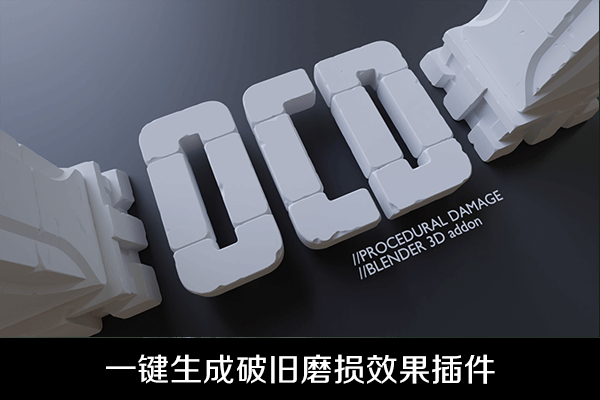 Blender插件-一键生成破旧磨损模型插件-One Click Damage V1.3.2