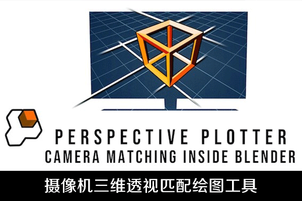 Blender插件-摄像机三维透视匹配绘图工具Perspective Plotter v1.0.0