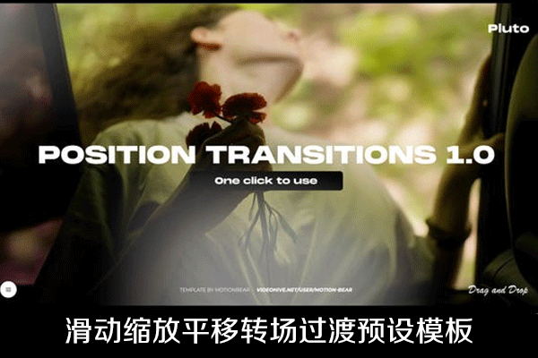 AE模板-画面滑动缩放平移转场过渡预设