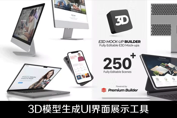 AE脚本-250种手机平板电脑3D模型UI样机展示生成工具