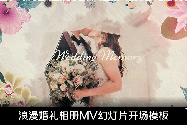 AE模板-浪漫婚礼相册MV幻灯片开场模板