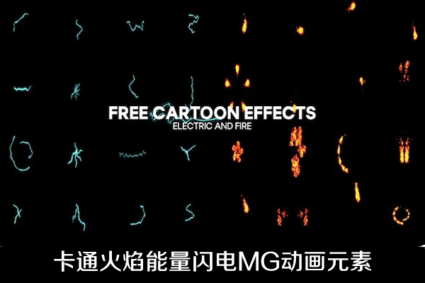 FCPX插件-32种卡通火焰能量闪电MG动画元素 支持M1