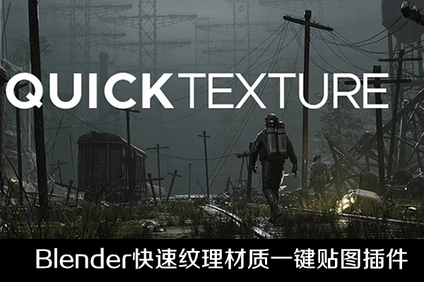 Blender插件-快速纹理一键贴图工具QuickTexture 2022 V2