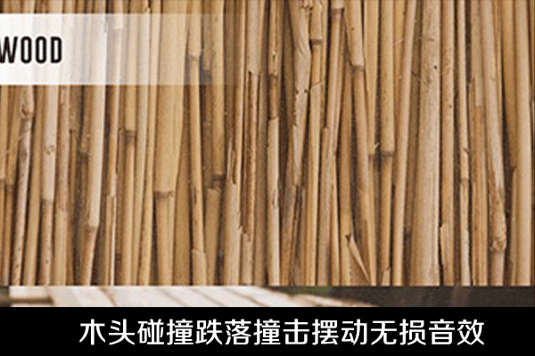 视频素材-78种木头碰撞跌落撞击摆动无损音效