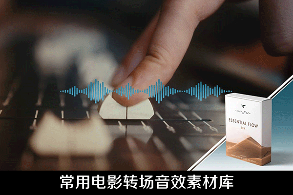 音效素材-131个电影视频常用的转场音效素材