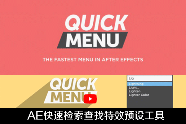 AE脚本-快速检索查找特效预设工具Quick Menu v3.0.1