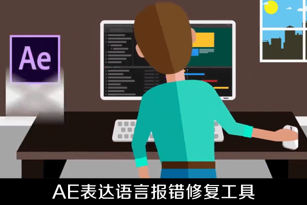 AE脚本-表达式语言报错修复工具Expression Universalizer 4.1.1