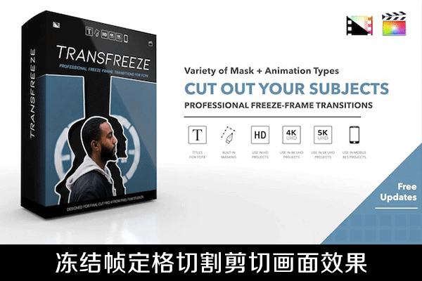 FCPX插件-冻结帧定格剪切画面效果转场制作工具