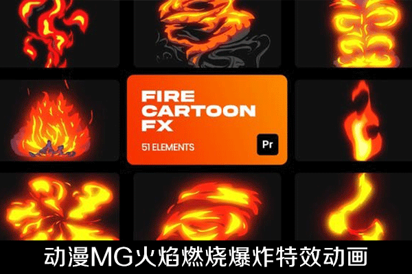 PR脚本-51种动漫MG火焰燃烧爆炸特效动画预设