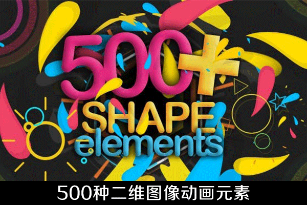 AE模板-500种二维彩色线条箭头圆圈流体礼花爆炸图形动画