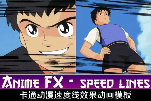 AE模板-卡通动漫速度线效果动画 Anime FX – Speed Lines