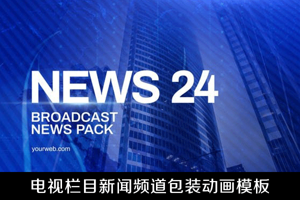 AE模板-电视栏目新闻频道包装动画