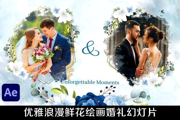 AE模板-优雅浪漫鲜花绘画婚礼幻灯片