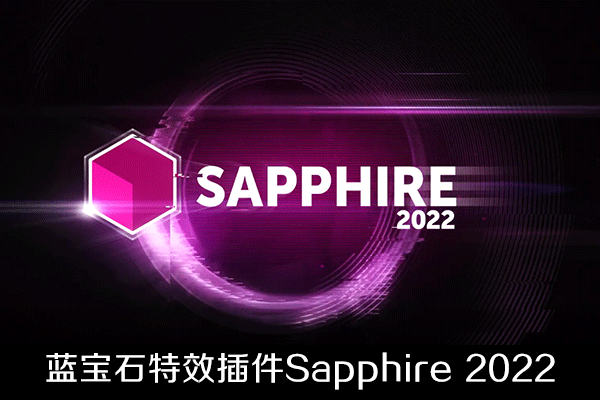 AE/PR蓝宝石视觉特效插件+转场插件BorisFX Sapphire AE 2022.04 CE Win