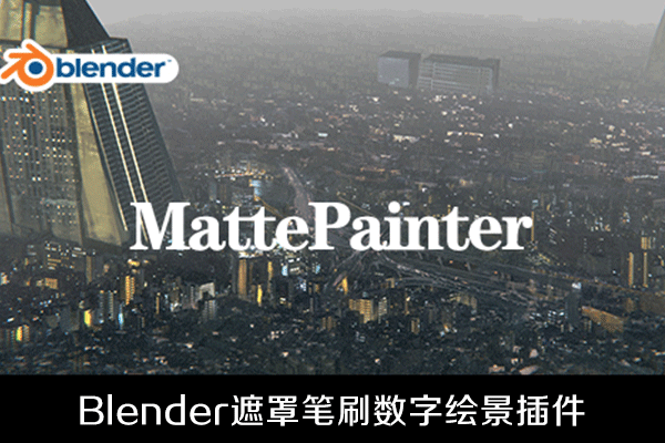 Blender插件-Blender遮罩笔刷数字绘景工具MattePainter v1.0.3