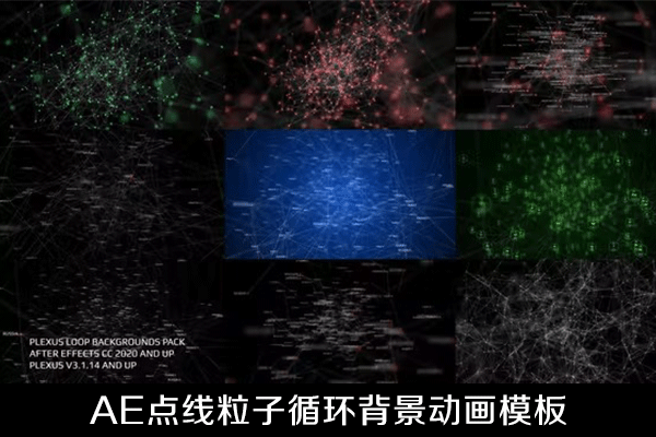AE模板-10个点线粒子循环背景动画模板