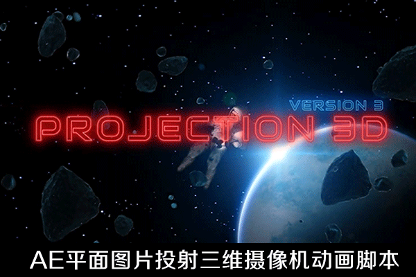 AE脚本-平面图片投射三维摄像机动画脚本Projection 3D v3.08 Win/Mac+视频教程