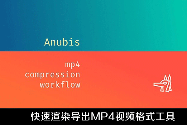 AE/PR插件-快速渲染导出MP4视频格式工具Anubis V1.0.4