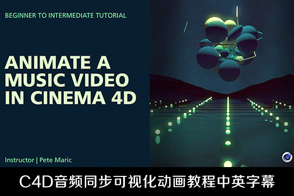 C4D教程-C4D音乐视频三维元素音频同步可视化动画教程包含中英字幕