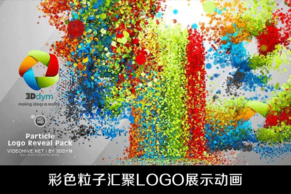 AE模板-Particular彩色粒子汇聚LOGO展示动画