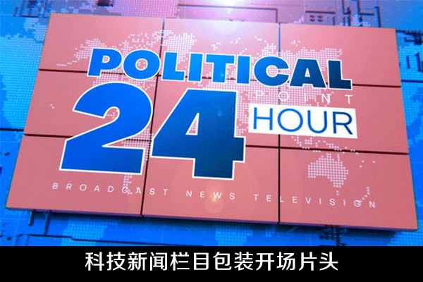 AE模板-科技新闻栏目包装开场片头