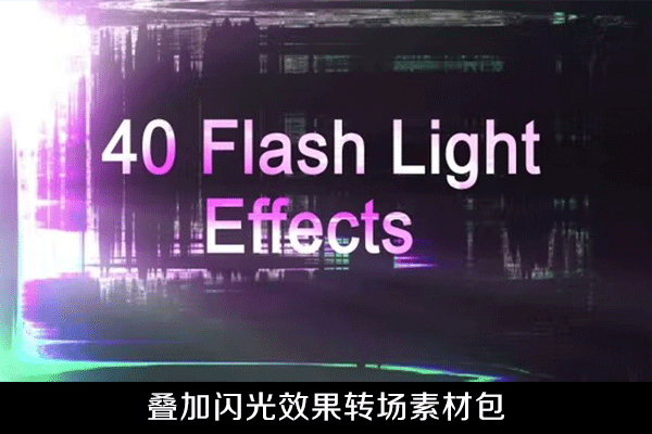 视频素材-40个叠加灯光闪光效果转场素材包