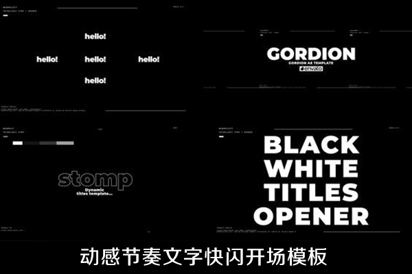 PR模板-动感节奏文字快闪开场模板