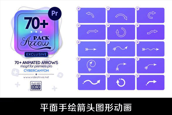 PR模板-70多种平面手绘箭头图形动画