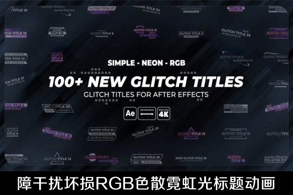 AE模板-100多种故障干扰坏损RGB色散霓虹发光简洁文字标题动画