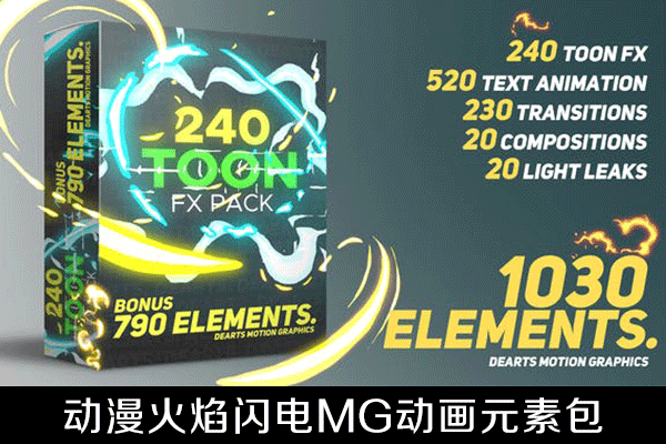 AE模板-1030种动漫火焰闪电特效MG动画元素标题转场预设