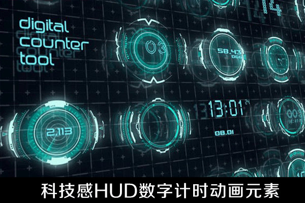 AE模板-科技感HUD数字计时器UI界面动画元素下载