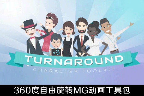 AE模板-360度自由旋转卡通人物角色MG动画工具包