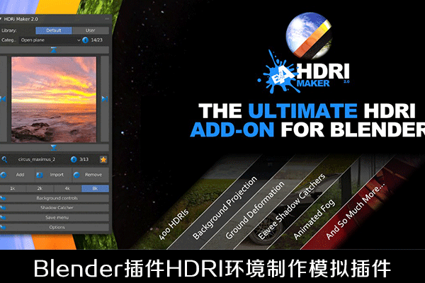 Blender插件-HDRI环境制作模拟插件Market Hdri Maker 2.0.87