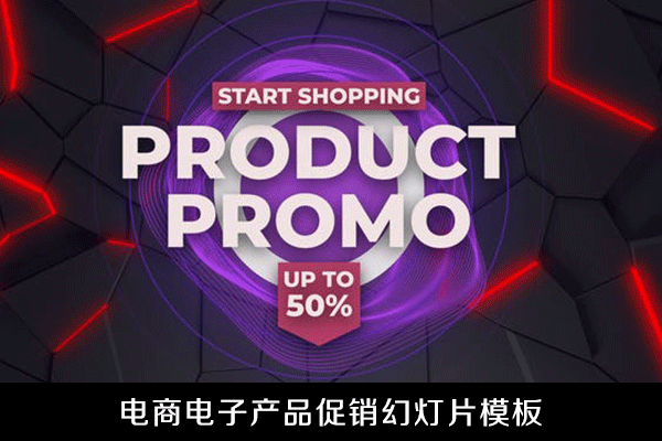 AE模板-电商电子产品宣传广告促销幻灯片展示模板