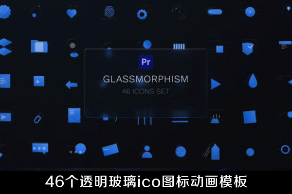 PR模板-46个透明玻璃材质Icons图标UI图标元素动画下载