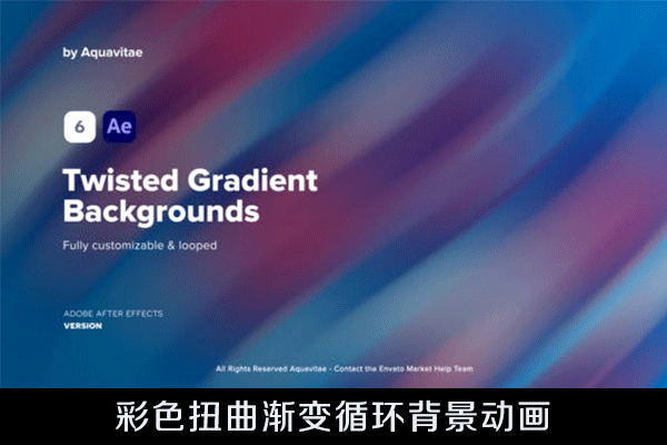 AE模板-6个彩色抽象扭曲渐变循环背景动画