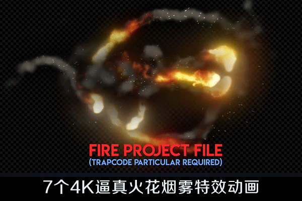 AE模板-7个逼真火焰火花烟雾轨迹特效动画