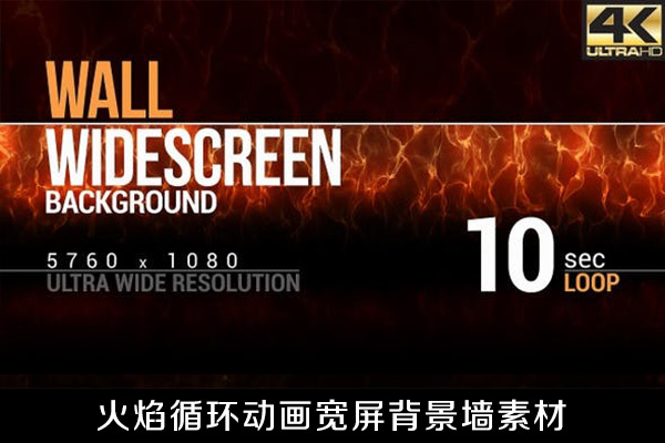 视频素材-火焰循环动画宽屏背景墙素材