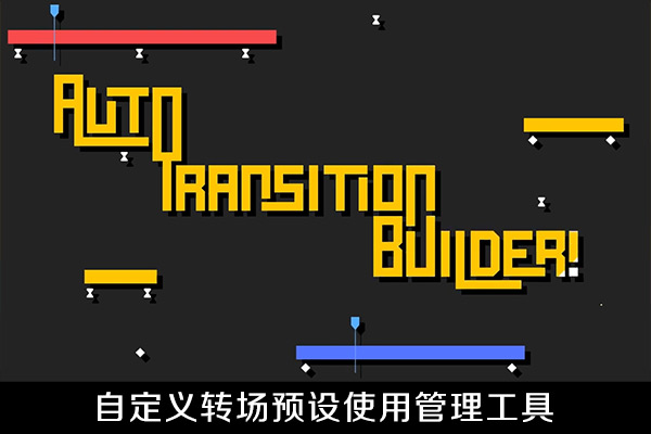 AE脚本-自定义转场预设使用管理工具+使用教程Auto Transition Builder V1.0.1