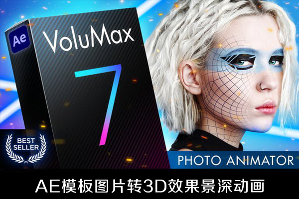 AE模板-照片转3D效果摄像旋转推拉景深动画VoluMax V7