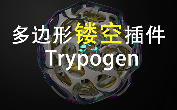 C4D插件-多边形曲面细分镂空插件中文汉化版Trypogen V2.0 Win/Mac