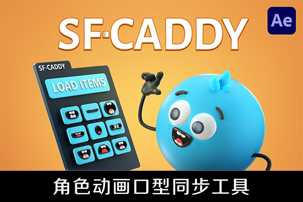 AE脚本-非常方便好用的角色动画口型同步工具SF Caddy v2.8.4+使用教程