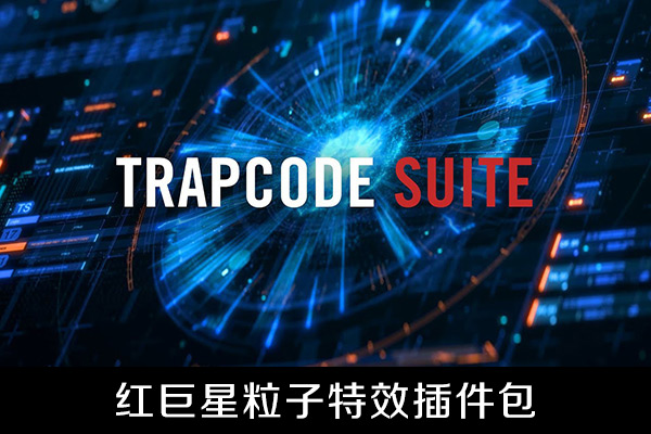 AE插件-红巨星粒子特效AE插件包Trapcode Suite V18.0.0 Win/Mac(含序列号)