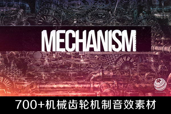 音效素材-700+机械齿轮金属装置机制音效素材库