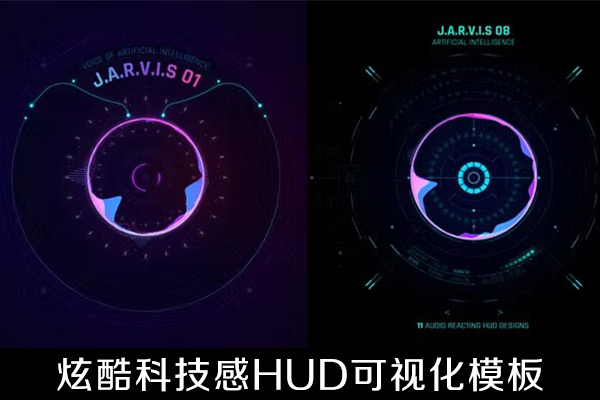 AE模板-11种炫酷科技感HUD音频可视化效果动画模板