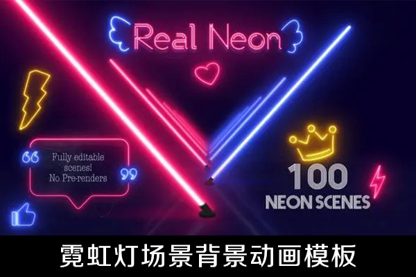AE模板-100种真实霓虹灯场景背景元素动画模板