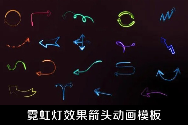 AE模板-18个霓虹灯效果发光箭头动画模板含视频素材