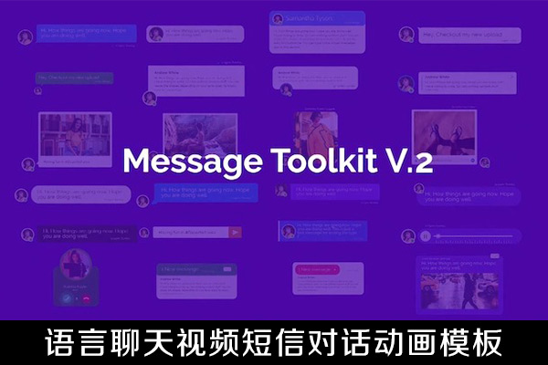 PR模板-社交软件聊天气泡语音视频对话动画包